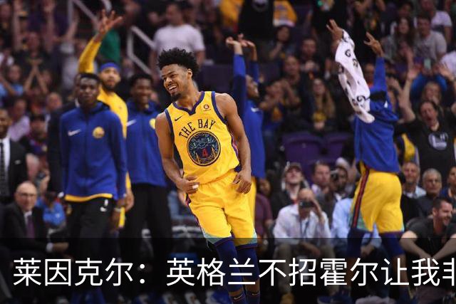 莱因克尔：英格兰不招霍尔让我非常不解，为帕尔默落选感到失望
